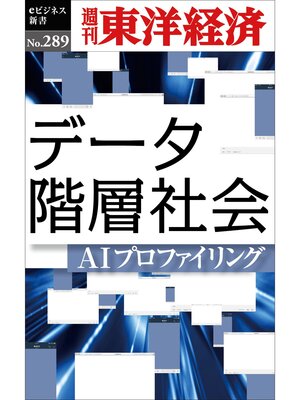 cover image of データ階層社会―週刊東洋経済eビジネス新書No.289